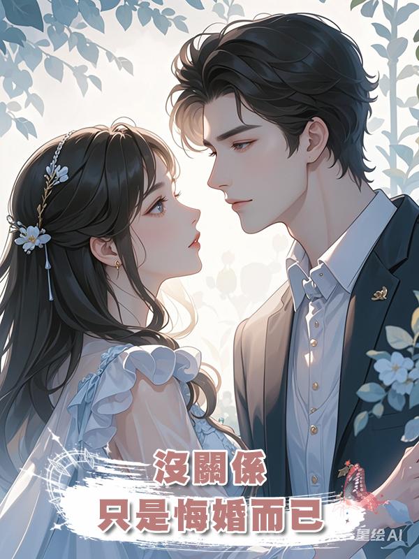 沒關係,隻是悔婚而已