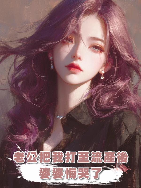 老公把我打至流產後,婆婆悔哭了
