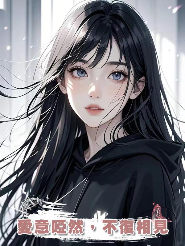 愛意啞然,不復相見