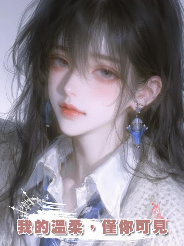 我的溫柔,僅你可見