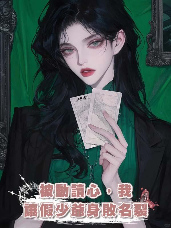 被動讀心,我讓假少爺身敗名裂