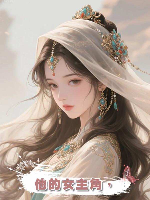 他的女主角,