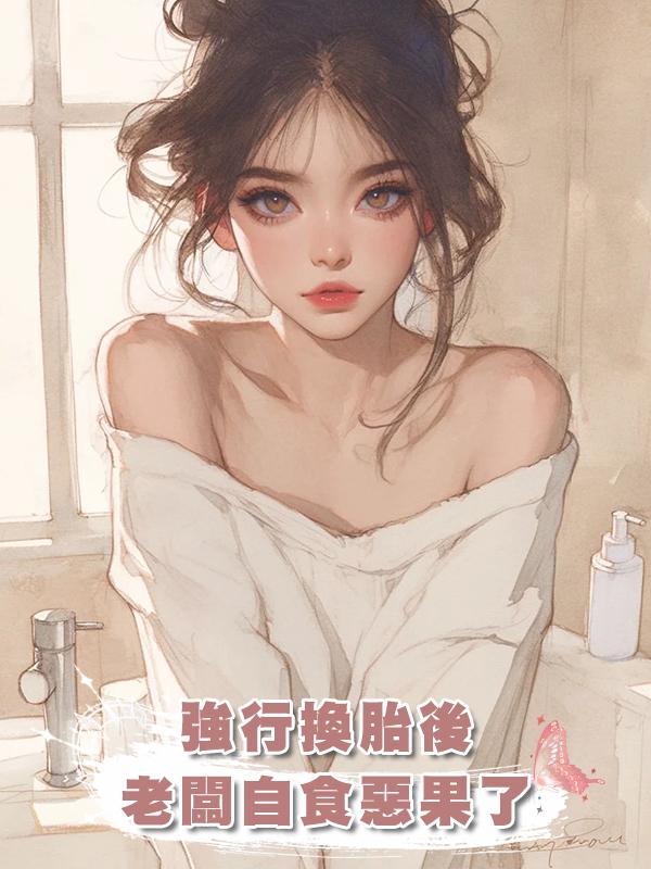 強行換胎後,老闆自食惡果了