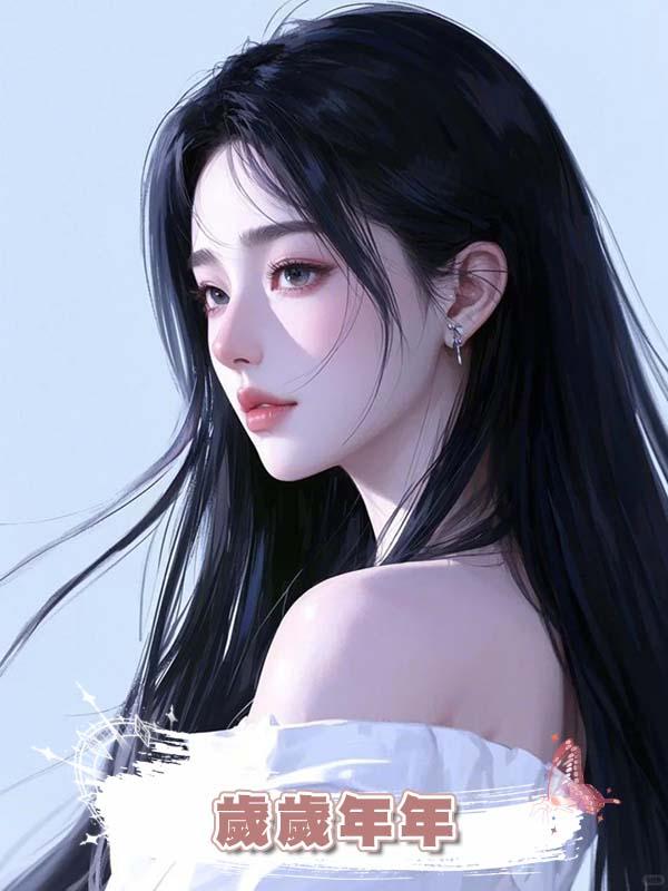  歲歲年年