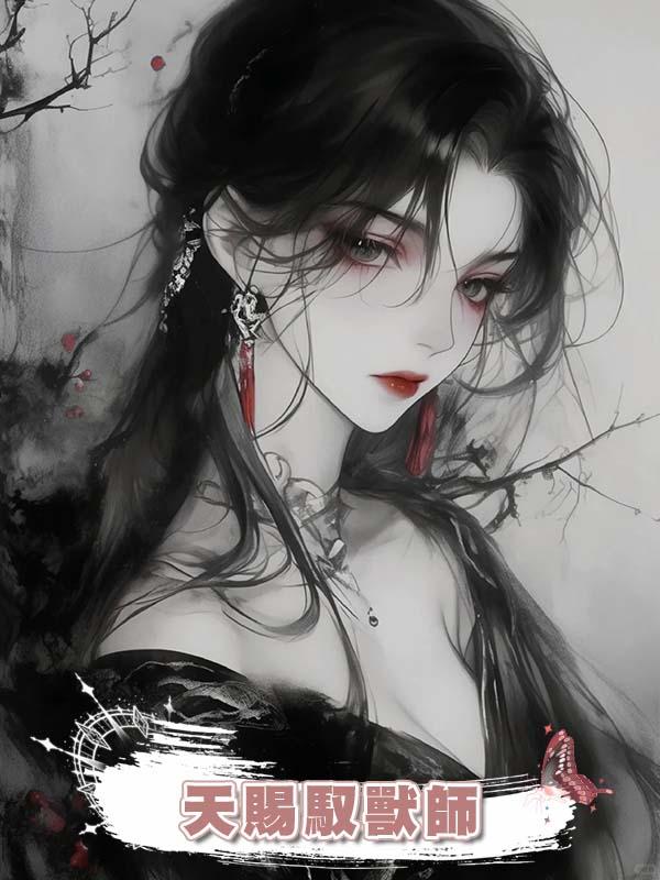 天賜馭獸師