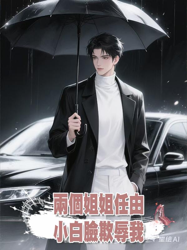 兩個姐姐任由小白臉欺辱我,重生後我讓他們一起滾