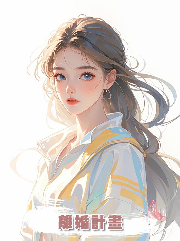 離婚計畫