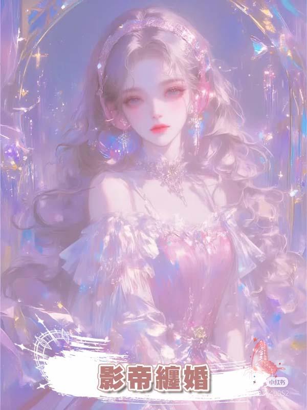 影帝纏婚