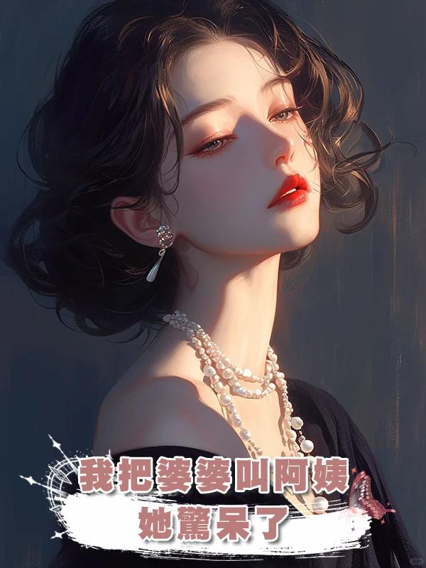 我把婆婆叫阿姨,她驚呆了