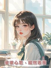 婆婆心思，昭然若揭