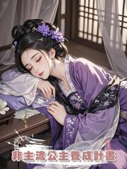 非主流公主養成計畫