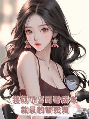 我成了公司零成本裁員的替死鬼