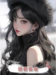 戀愛告急
